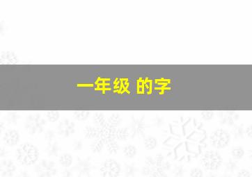 一年级 的字